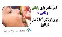 کودکان 2 تا 5 سال برای دریافت ویتامین A رایگان به مراکز و پایگاه های بهداشت استان مراجعه کنند
